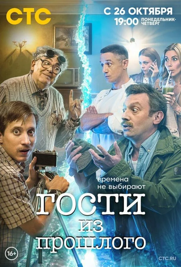 Гости из прошлого Сериал2020смотреть онлайн бесплатно