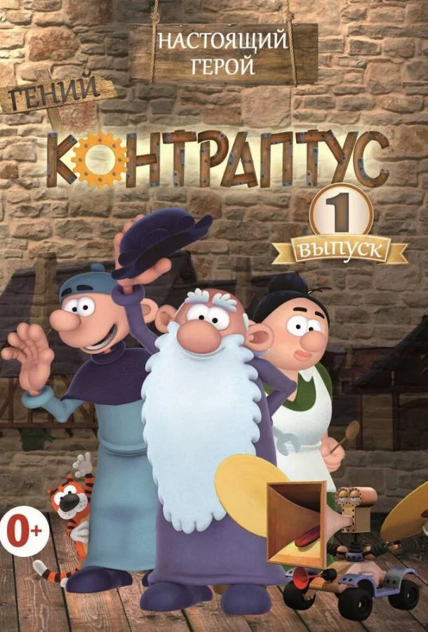 Контраптус — гений! Мультсериал2009смотреть онлайн бесплатно