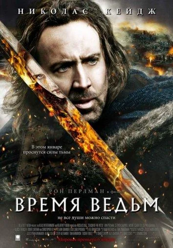 Время ведьм Фильм2011смотреть онлайн бесплатно