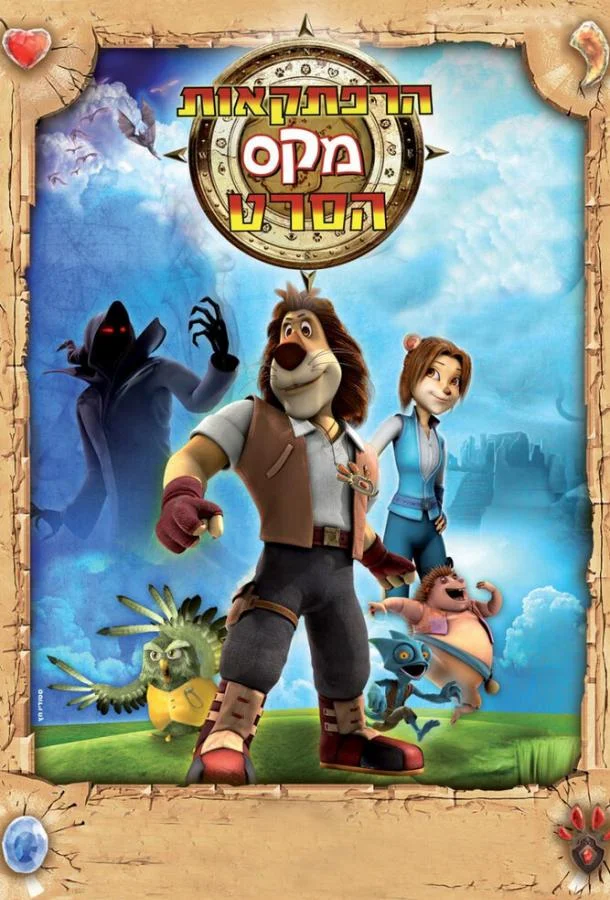 Макс: Приключения начинаются Мультсериал2011смотреть онлайн бесплатно