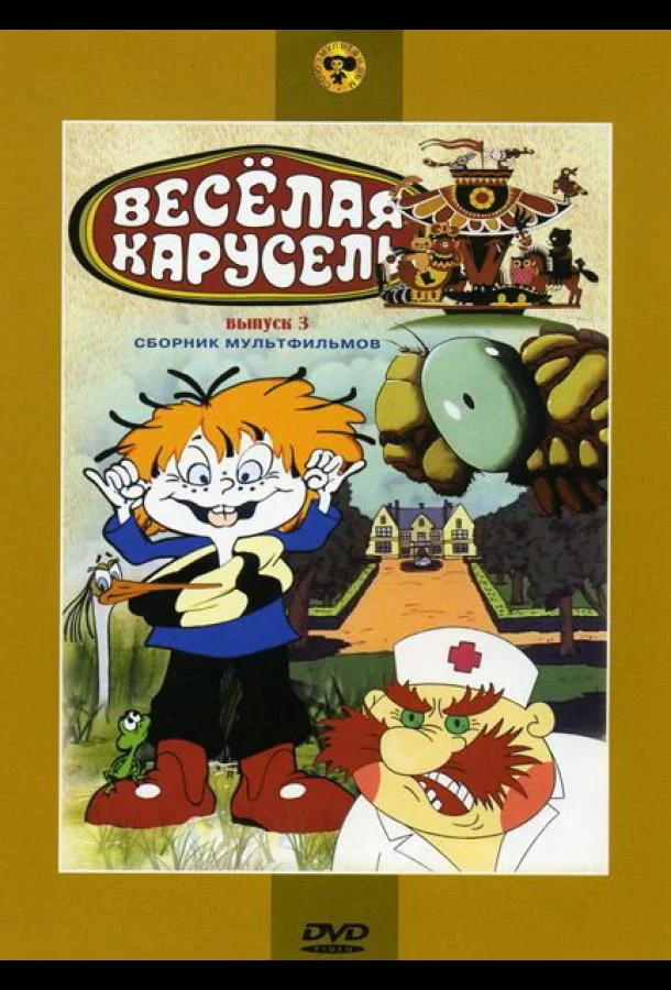 Веселая карусель № 3 Мультфильм1971смотреть онлайн бесплатно
