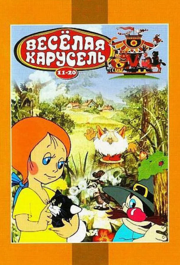 Веселая карусель № 12 Мультфильм1982смотреть онлайн бесплатно