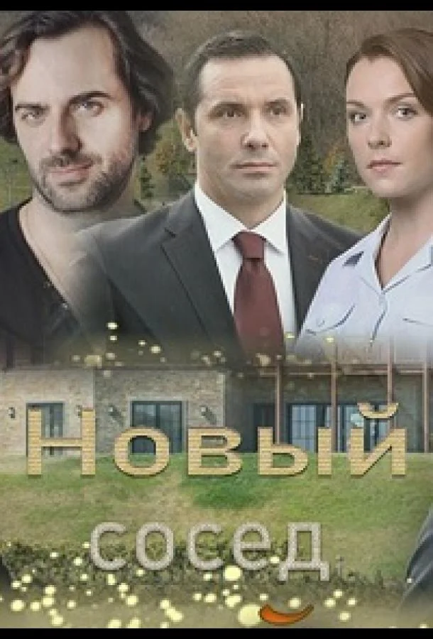 Новый сосед Сериал2020смотреть онлайн бесплатно