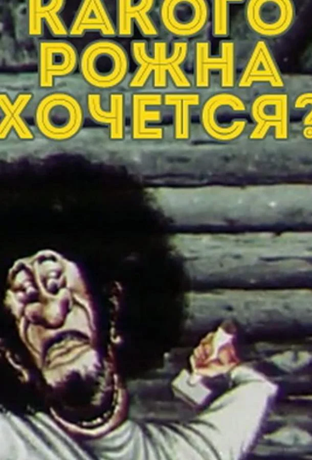 Какого рожна хочется? Мультфильм1975смотреть онлайн бесплатно