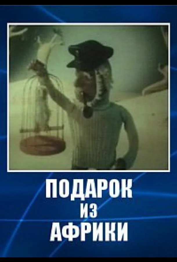 Подарок из Африки Мультфильм1975смотреть онлайн бесплатно