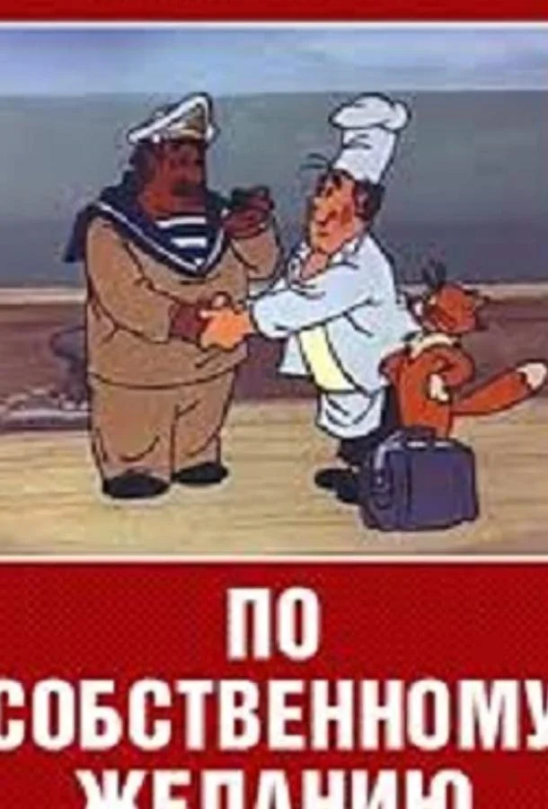По собственному желанию Мультфильм1986смотреть онлайн бесплатно