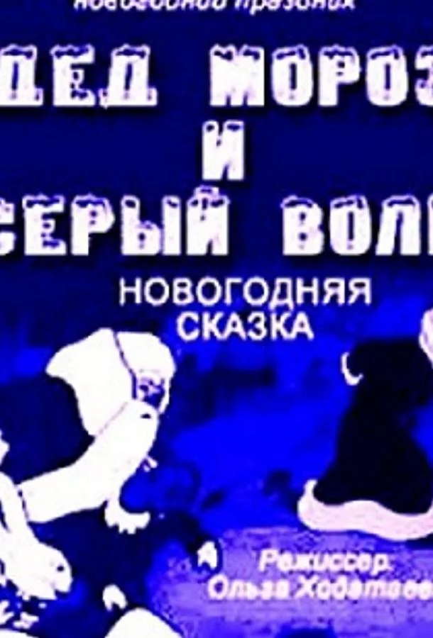 Дед Мороз и серый волк Мультфильм1937смотреть онлайн бесплатно