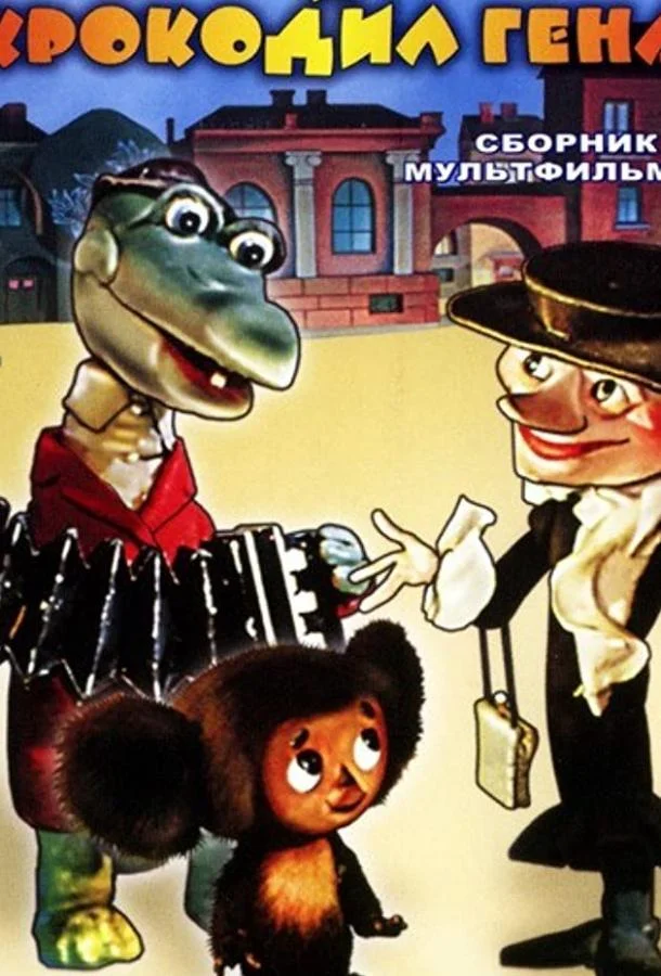 Чебурашка идет в школу Мультфильм1983смотреть онлайн бесплатно