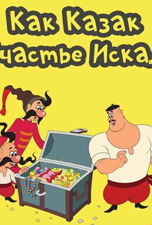 Как казак счастье искал Мультфильм1969смотреть онлайн бесплатно