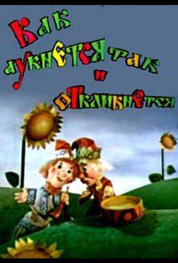 Как аукнется, так и откликнется Мультфильм1975смотреть онлайн бесплатно