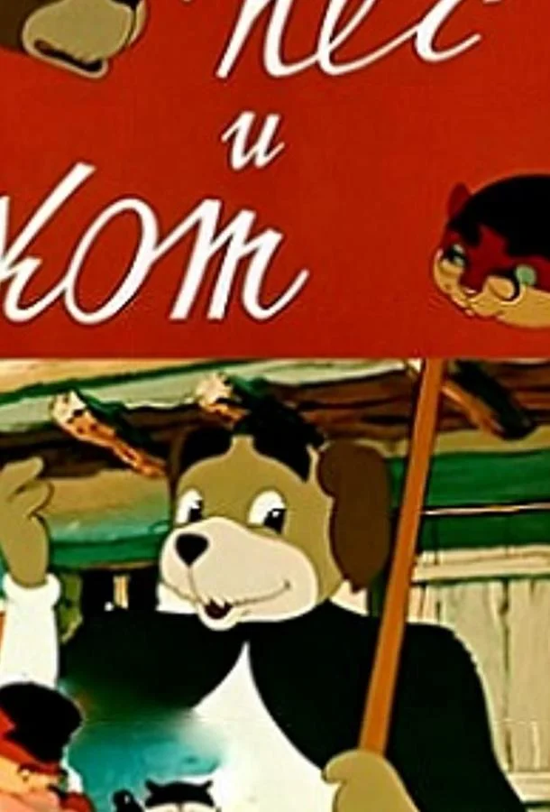 Пёс и кот Мультфильм1955смотреть онлайн бесплатно
