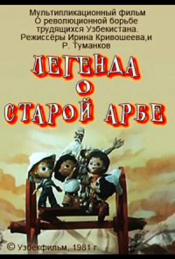 Легенда о старой арбе Мультфильм1981смотреть онлайн бесплатно