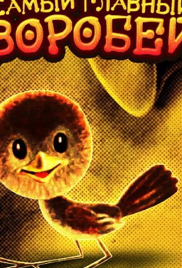 Самый главный воробей Мультфильм1977смотреть онлайн бесплатно