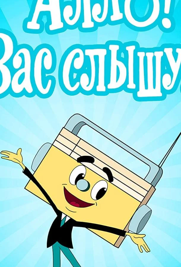 Алло! Вас слышу! Мультфильм1971смотреть онлайн бесплатно