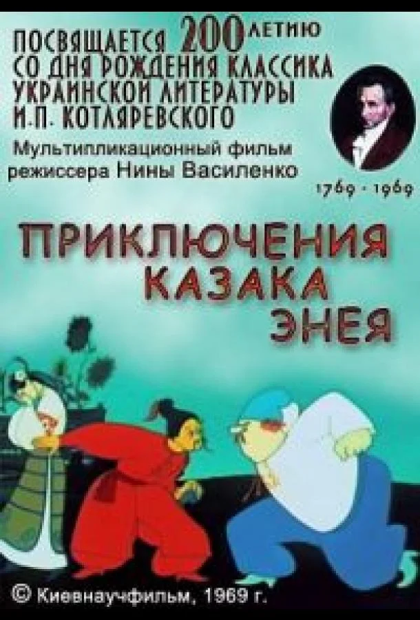 Приключения казака Энея Мультфильм1969смотреть онлайн бесплатно