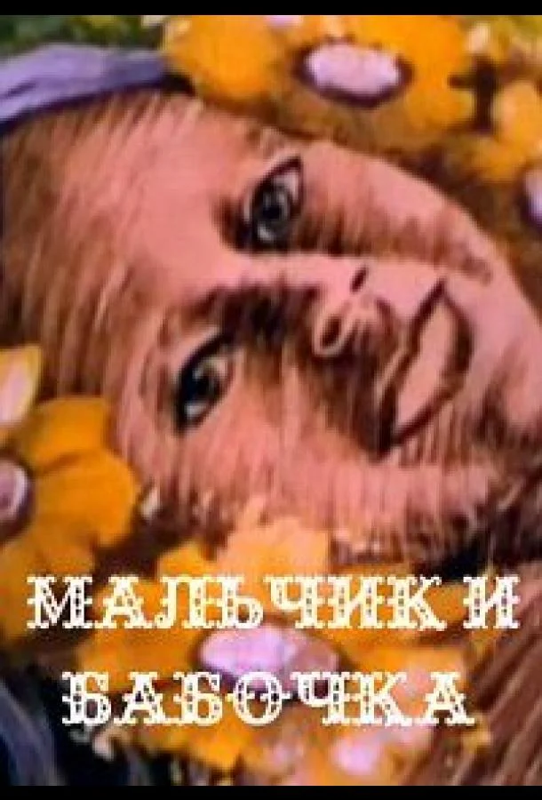 Мальчик и бабочка Мультфильм1979смотреть онлайн бесплатно