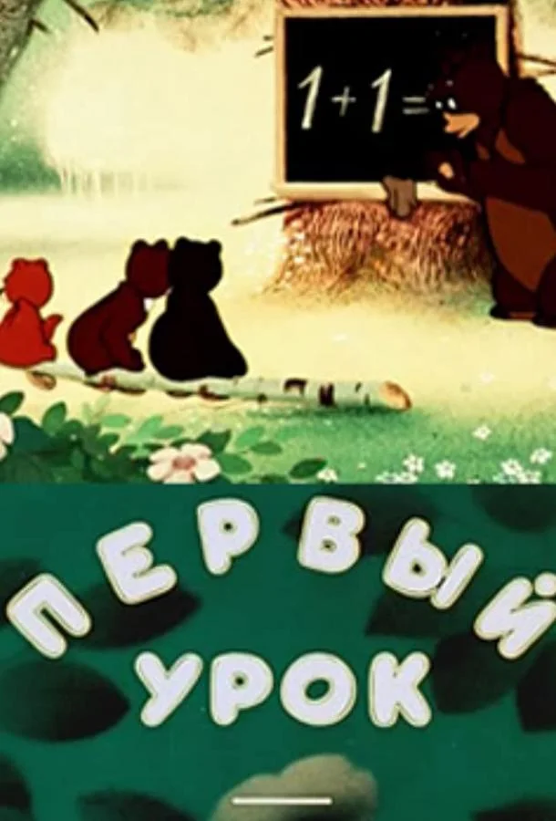 Первый урок Мультфильм1948смотреть онлайн бесплатно