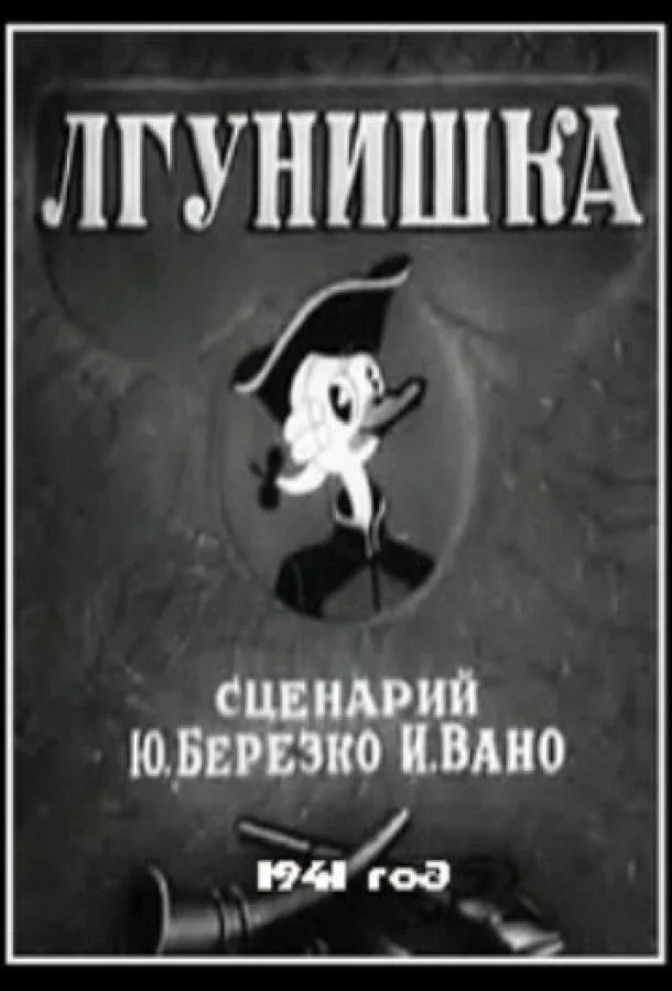 Лгунишка Мультфильм1941смотреть онлайн бесплатно