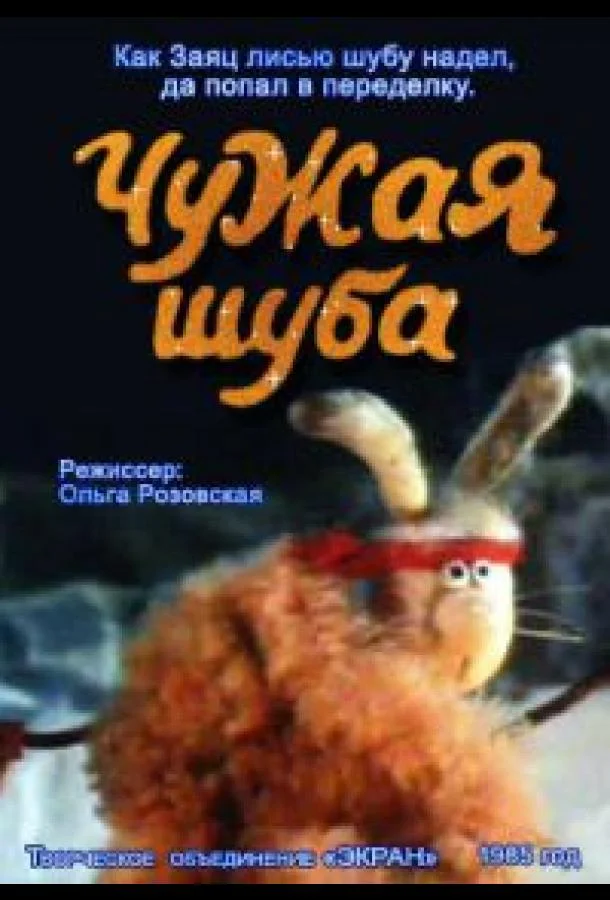 Чужая шуба Мультфильм1985смотреть онлайн бесплатно