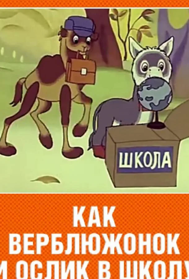 Как верблюжонок и ослик в школу ходили Мультфильм1975смотреть онлайн бесплатно