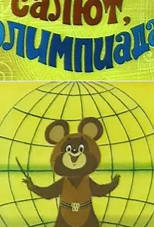Салют, олимпиада! Мультфильм1979смотреть онлайн бесплатно