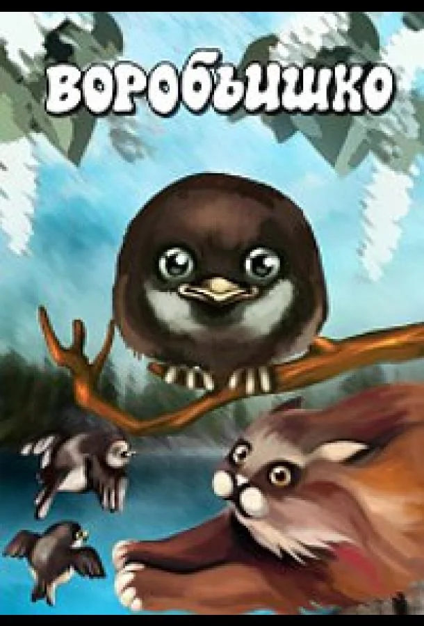 Воробьишко Мультфильм1984смотреть онлайн бесплатно