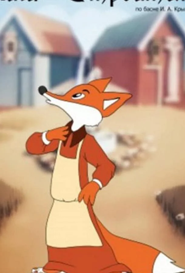 Лиса-строитель Мультфильм1950смотреть онлайн бесплатно