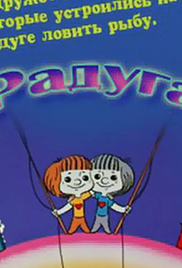 Радуга Мультфильм1975смотреть онлайн бесплатно