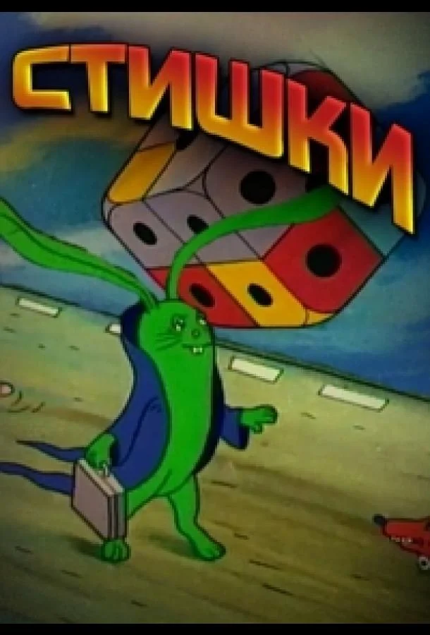 Считалки в картинках Мультфильм1988смотреть онлайн бесплатно