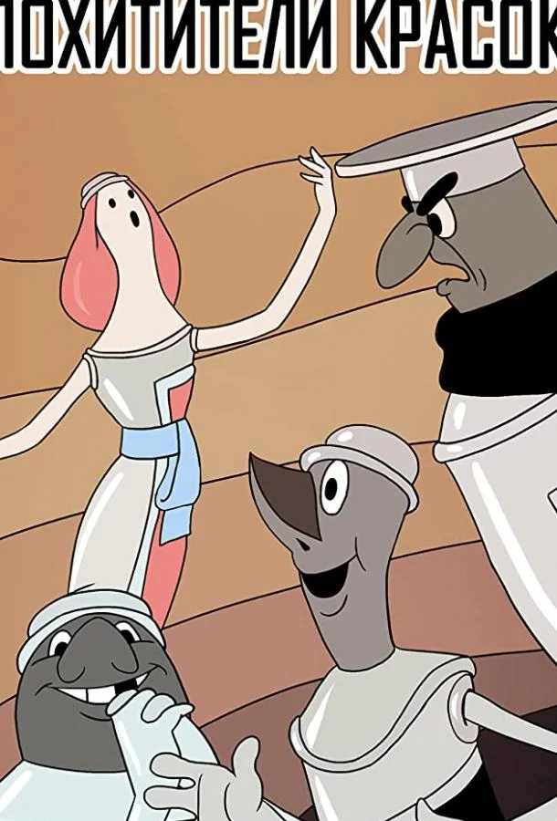 Похитители красок (ТВ) Мультфильм1959смотреть онлайн бесплатно