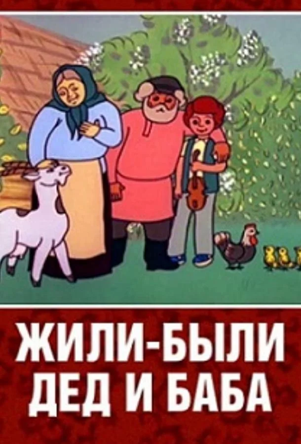 Жили-были дед и баба Мультфильм1988смотреть онлайн бесплатно