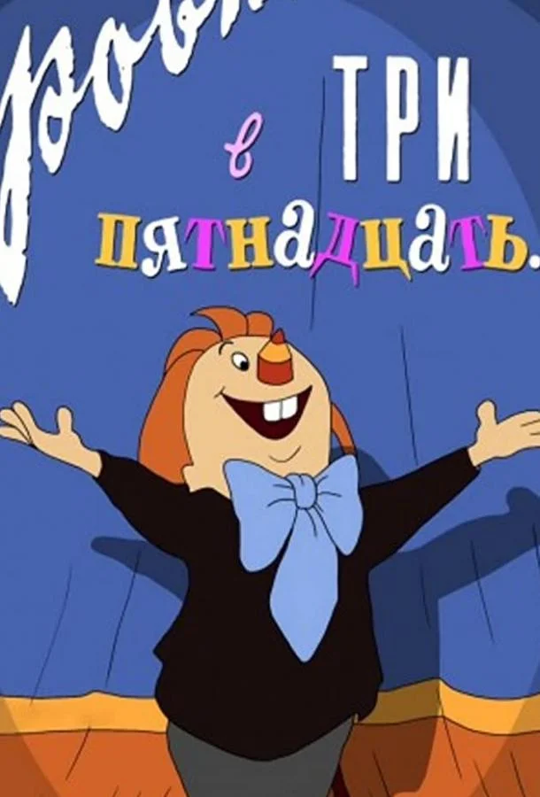 Ровно в три пятнадцать... Мультфильм1959смотреть онлайн бесплатно