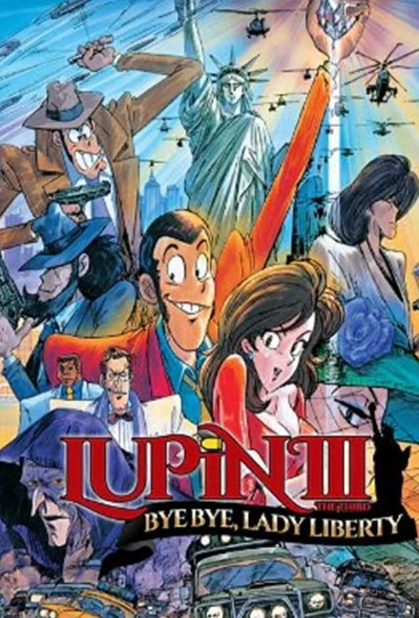 Люпен III: Похищение статуи Свободы Мультфильм1989смотреть онлайн бесплатно