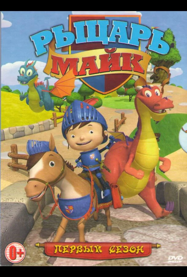 Рыцарь Майк Мультсериал2011смотреть онлайн бесплатно