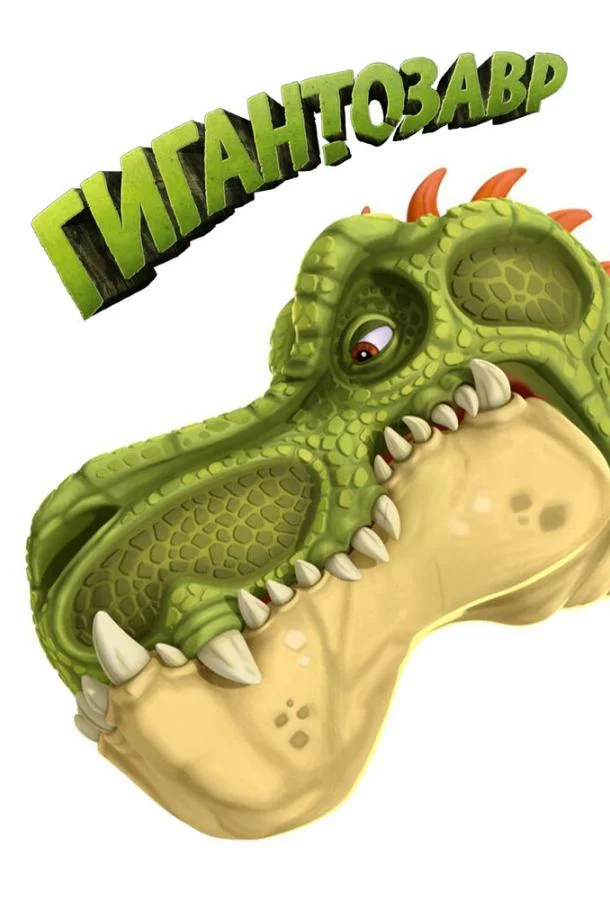 Гигантозавр Мультсериал2019смотреть онлайн бесплатно