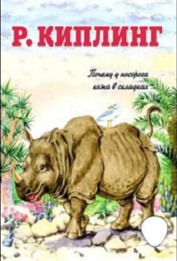 Почему у носорога шкура в складках Мультфильм1938смотреть онлайн бесплатно