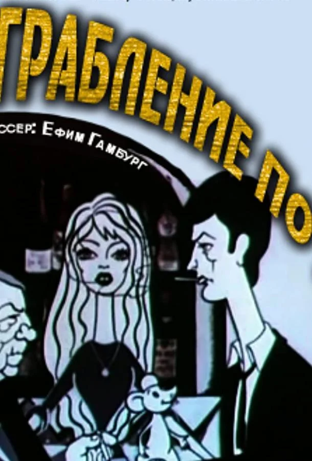 Ограбление по... Мультфильм1978смотреть онлайн бесплатно