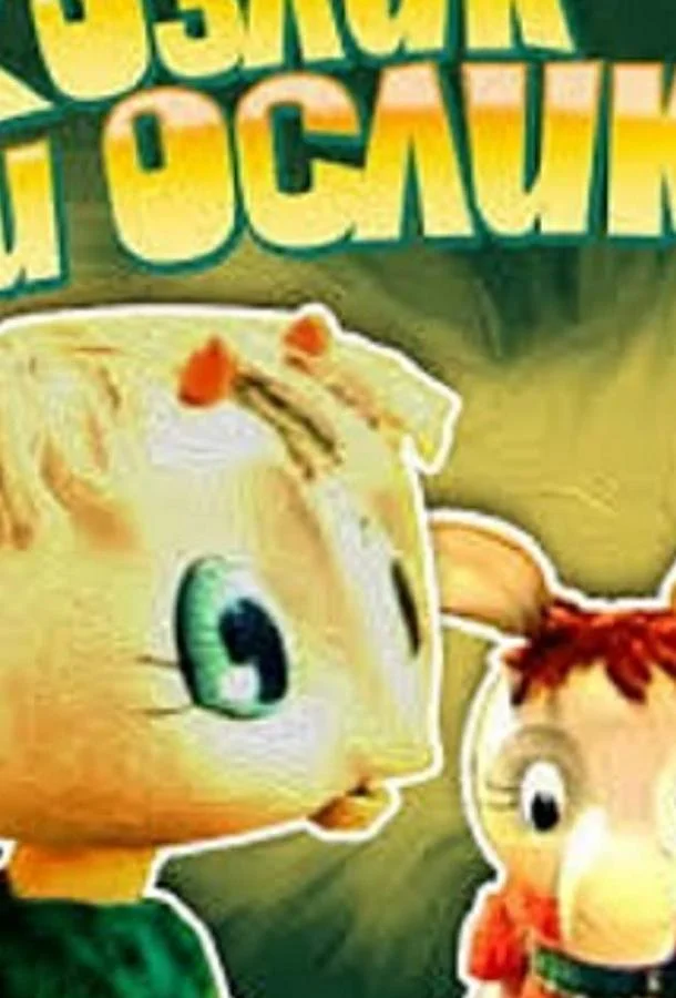 Козлик и ослик Мультфильм1974смотреть онлайн бесплатно