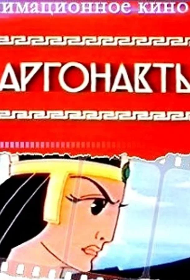 Аргонавты Мультфильм1971смотреть онлайн бесплатно