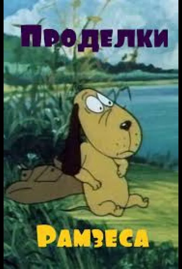 Проделки Рамзеса 2 Мультфильм1986смотреть онлайн бесплатно