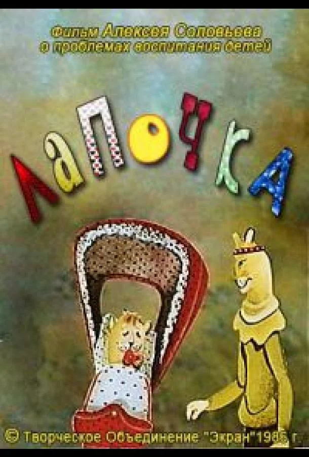 Лапочка Мультфильм1986смотреть онлайн бесплатно