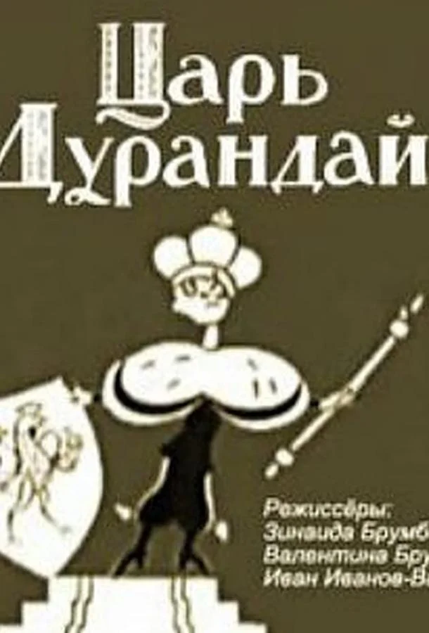 Сказка о царе Дурандае Мультфильм1934смотреть онлайн бесплатно