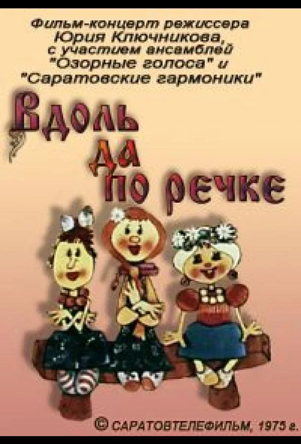 Вдоль да по речке Мультфильм1975смотреть онлайн бесплатно