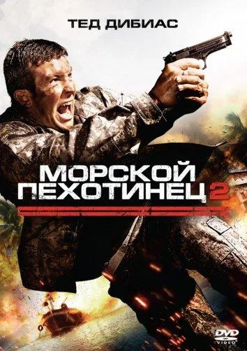 Морской пехотинец 2 Фильм2009смотреть онлайн бесплатно