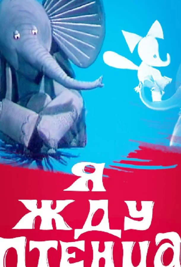 Я жду птенца Мультфильм1966смотреть онлайн бесплатно