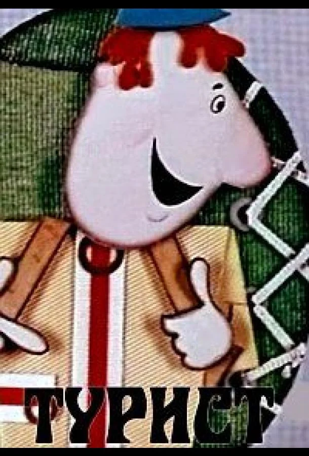 Турист Мультфильм1972смотреть онлайн бесплатно