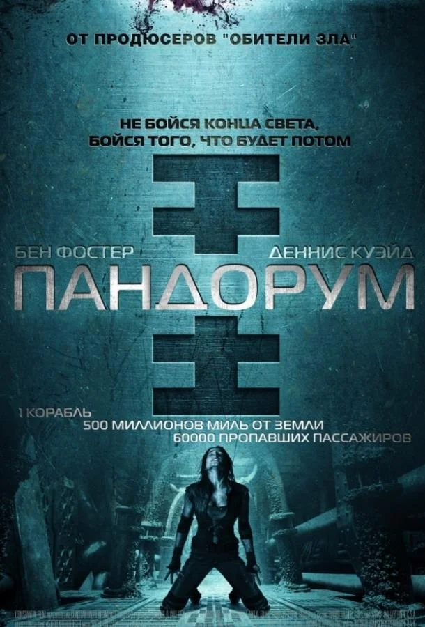 Пандорум Фильм2009смотреть онлайн бесплатно