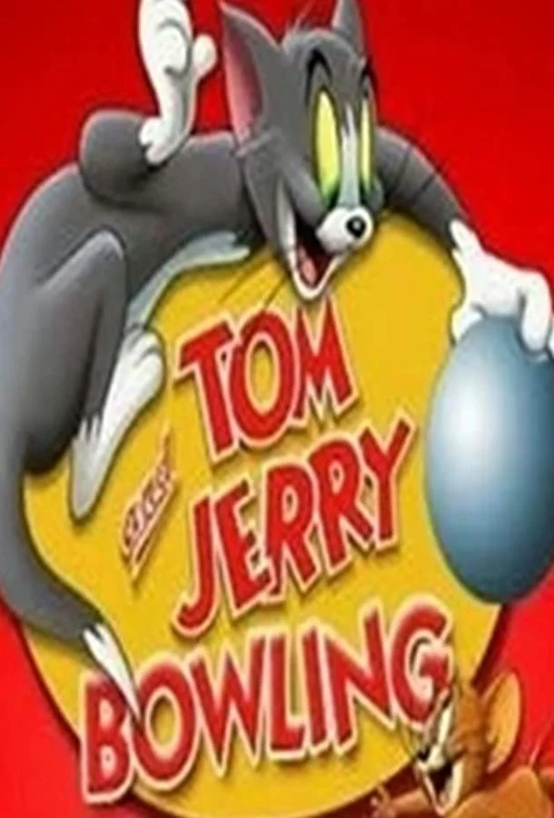 Кот играет в боулинг Мультфильм1942смотреть онлайн бесплатно