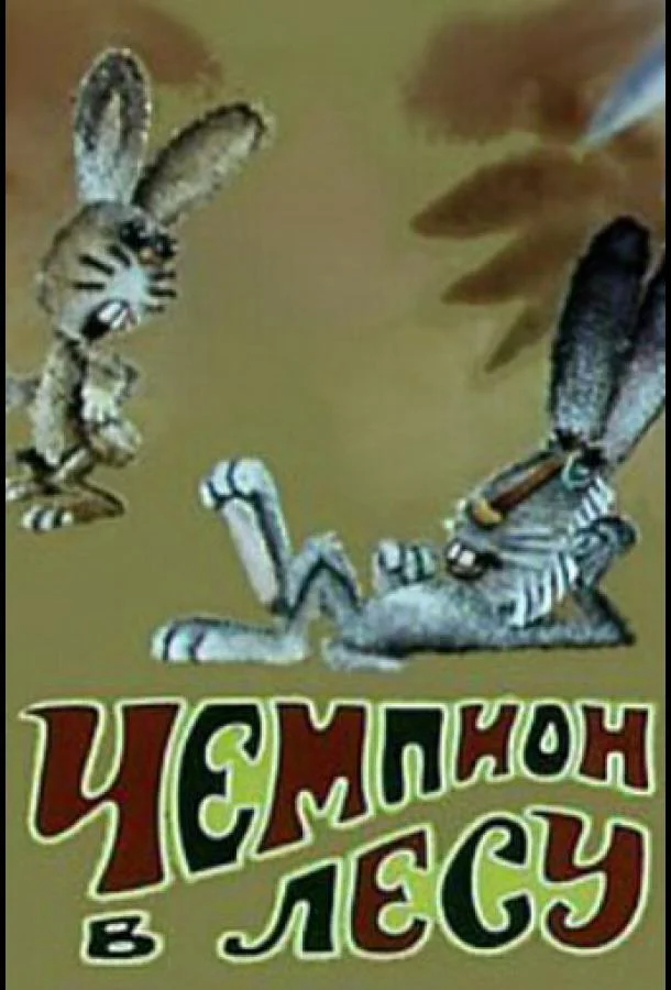 Чемпион в лесу Мультфильм1977смотреть онлайн бесплатно