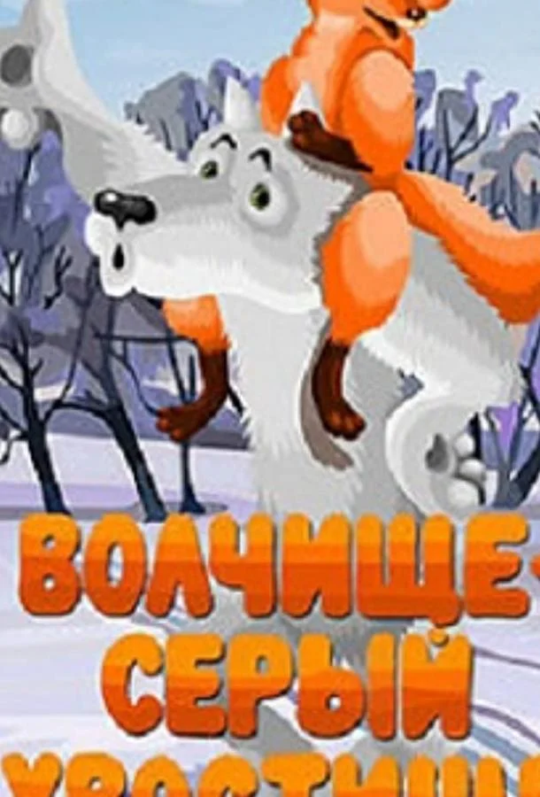 Волчище — серый хвостище Мультфильм1983смотреть онлайн бесплатно